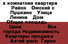 2-х комнатная квартира. › Район ­ Омский с.Пушкино › Улица ­ Ленина › Дом ­ 65 › Общая площадь ­ 45 › Цена ­ 1 200 000 - Все города Недвижимость » Квартиры продажа   . Алтай респ.,Горно-Алтайск г.